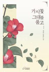 가시꽃 그대를 품고 표지 이미지