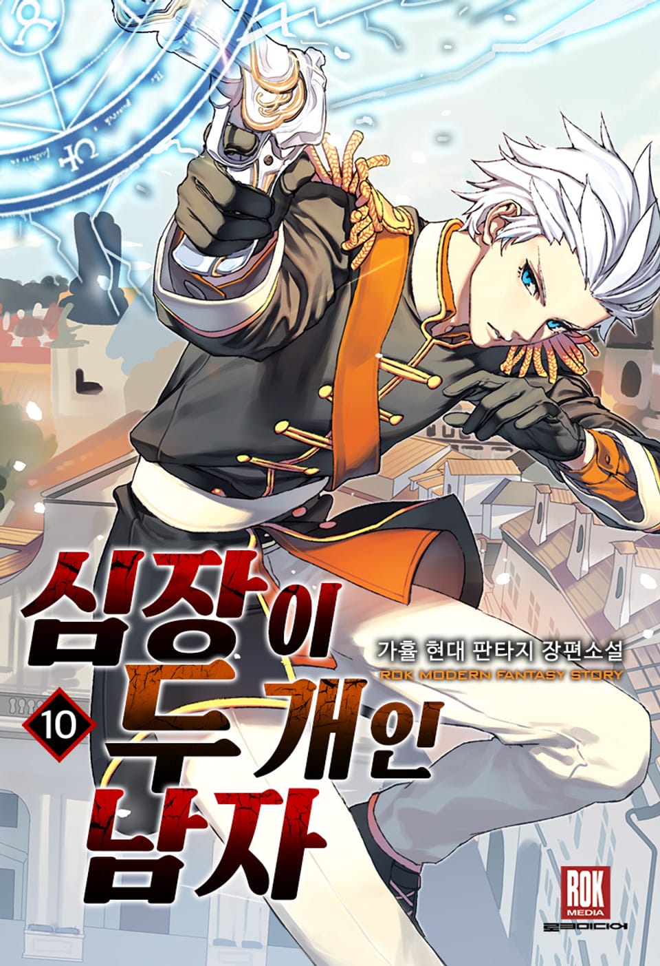 심장이 두 개인 남자 10권