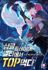 싱글플레이어, 멀티에서 TOP먹다 표지 이미지