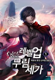레벨 업 무림세가