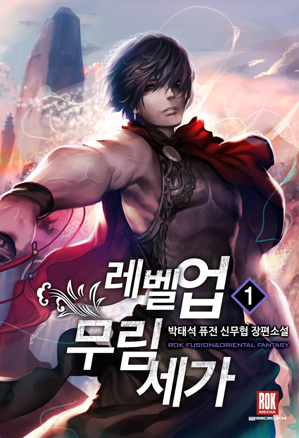 레벨 업 무림세가 1권