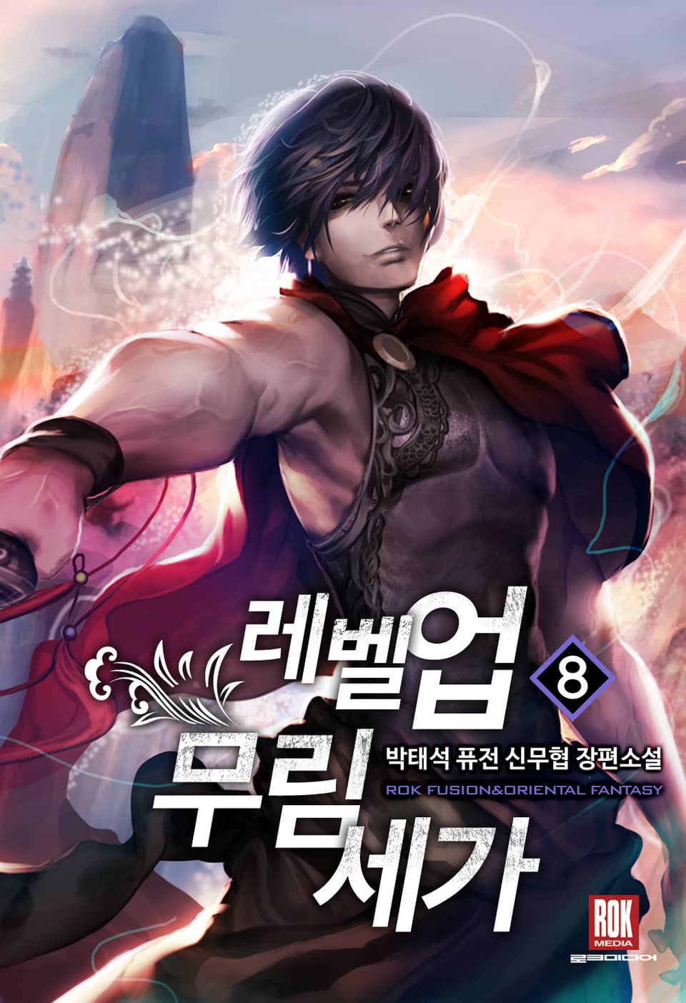 레벨 업 무림세가 8권