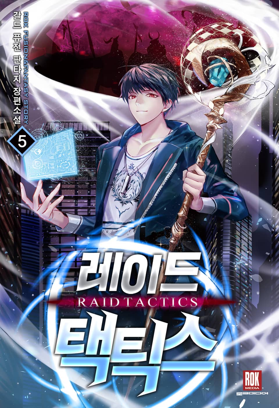 레이드 택틱스 5권