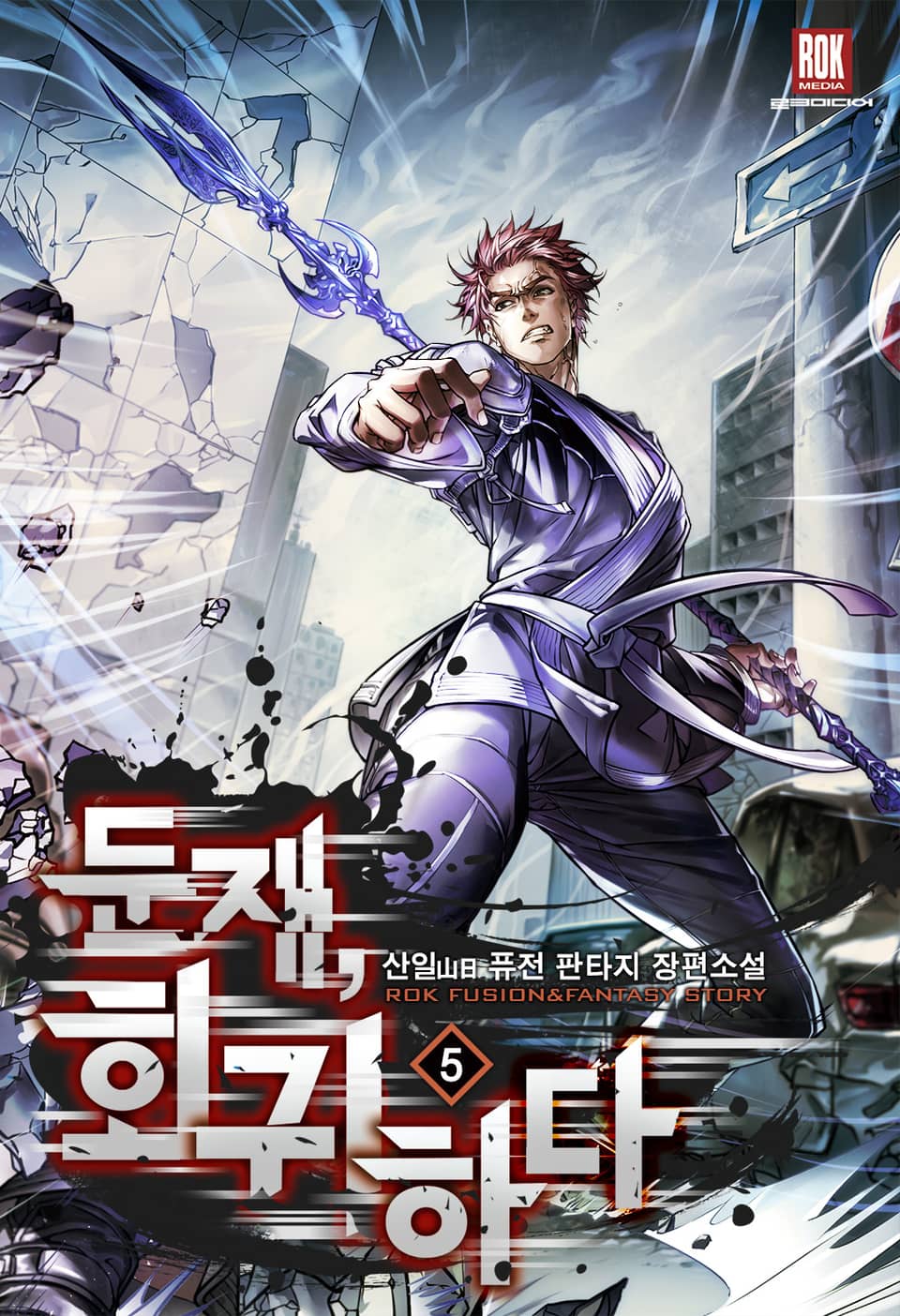 둔재, 회귀하다 5권