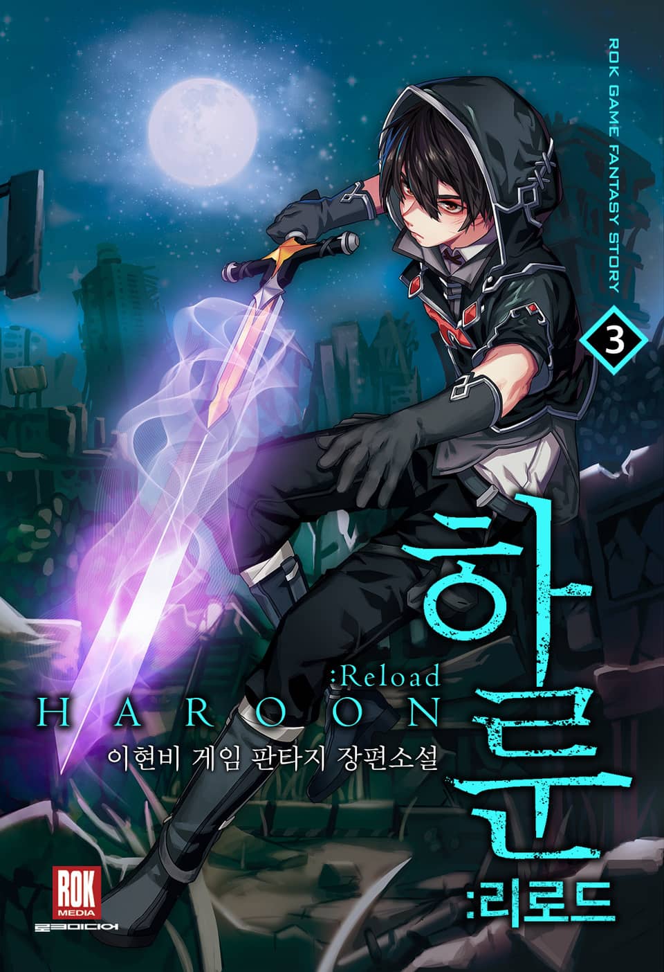 하룬:리로드 3권