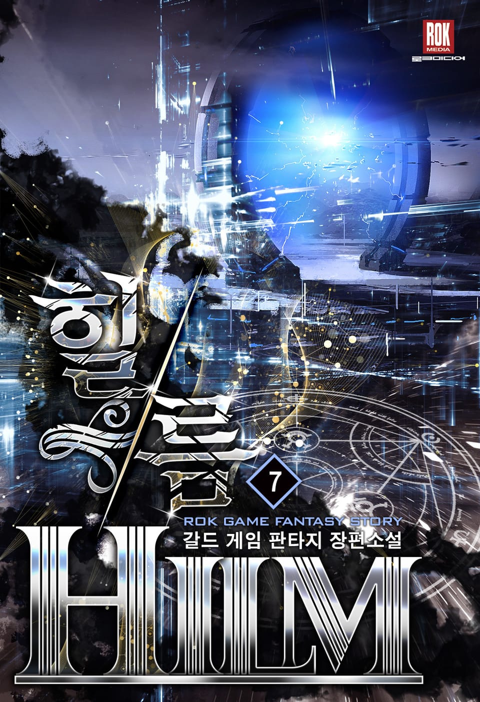 힐름(hilm) 7권 (완결)