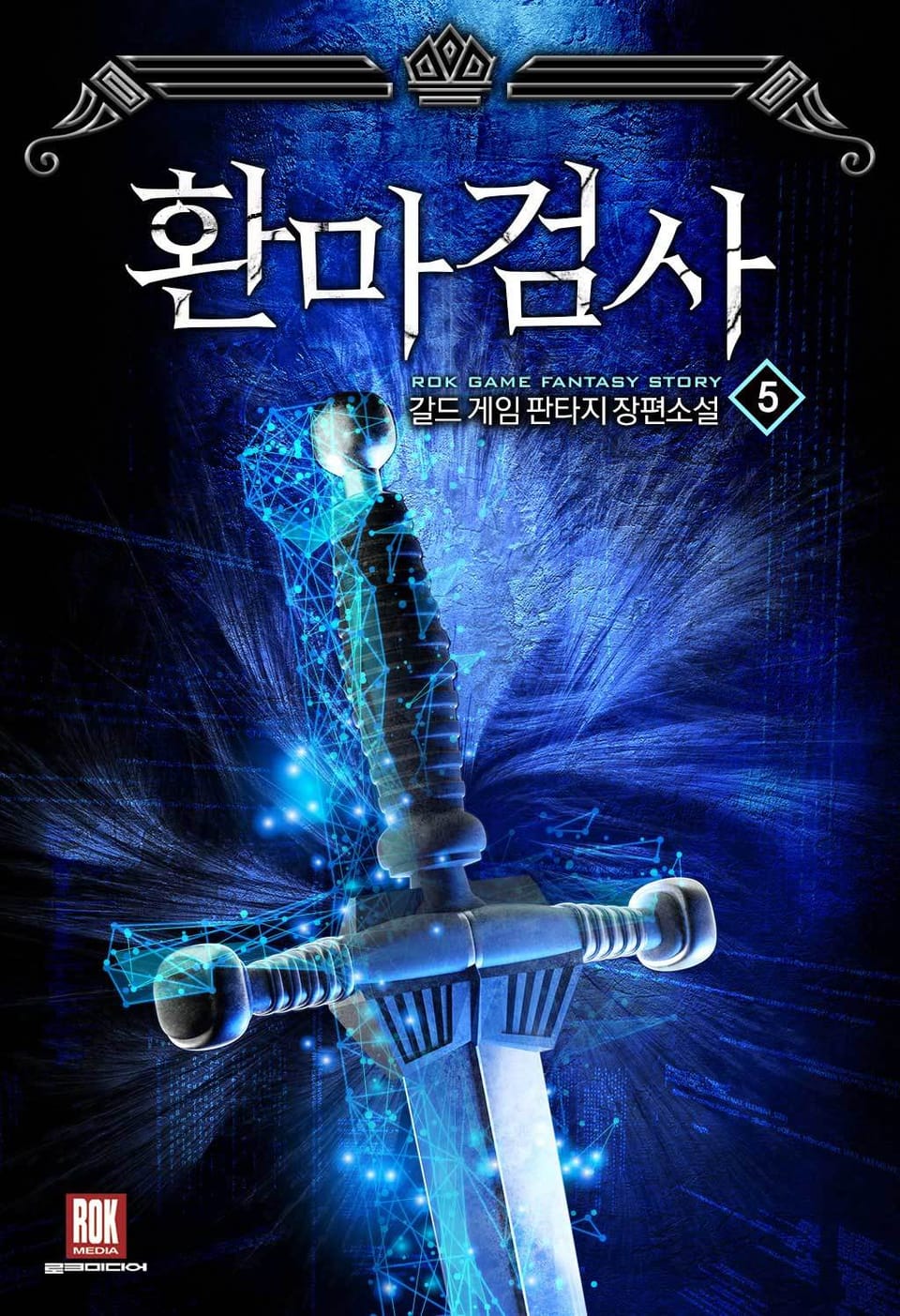 환마검사 5권 (완결)