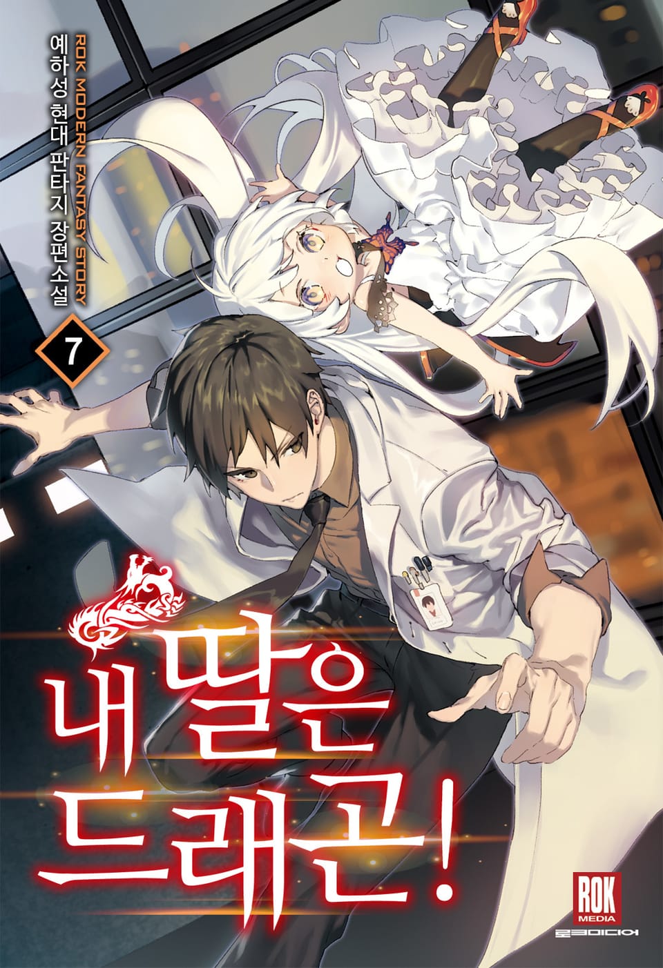 내 딸은 드래곤! 7권