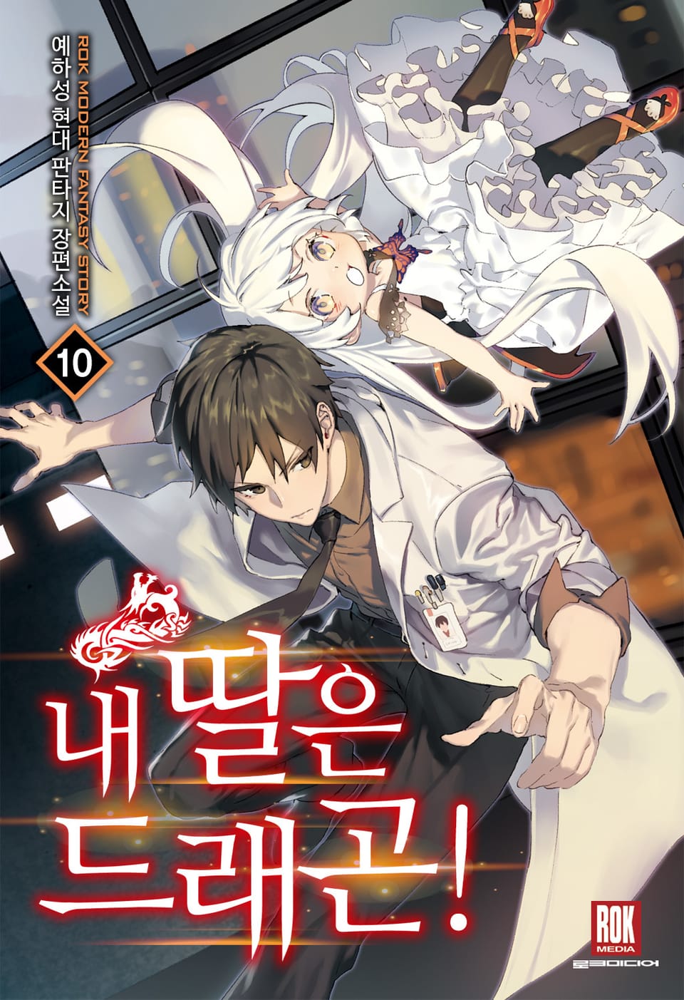 내 딸은 드래곤! 10권