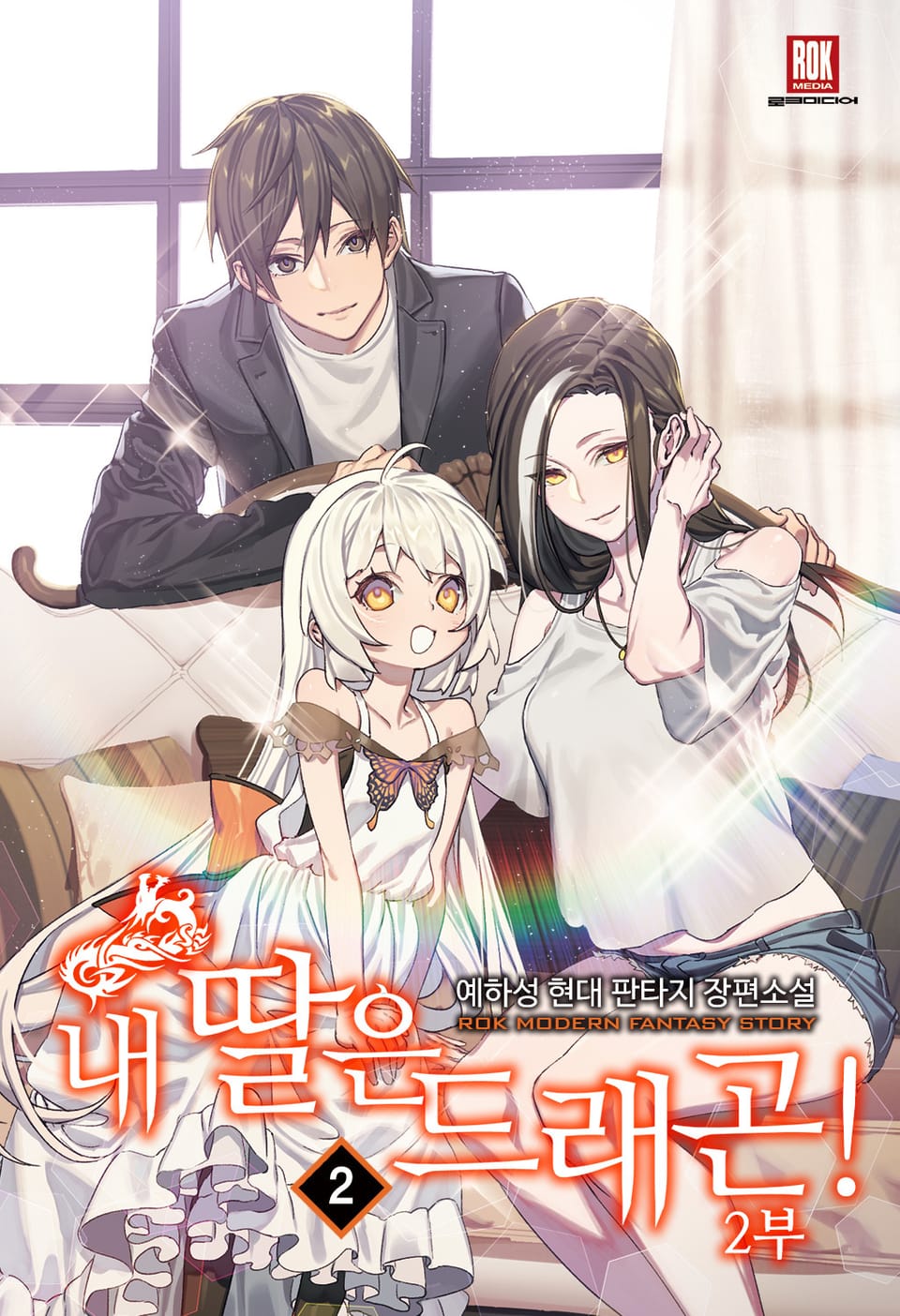 내 딸은 드래곤! 2부 2권