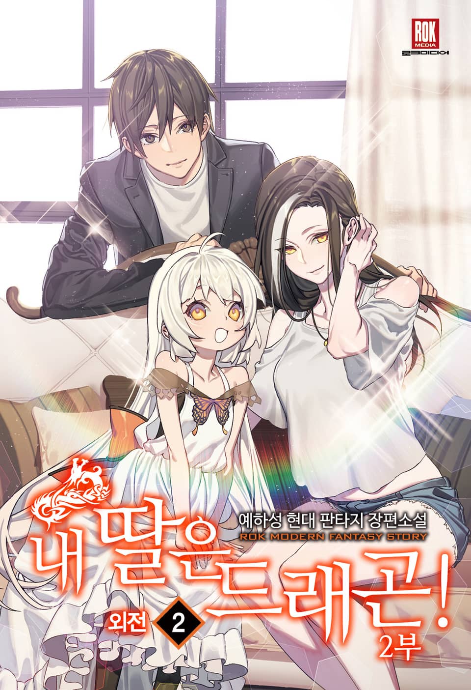 내 딸은 드래곤! 외전 2권 (완결)