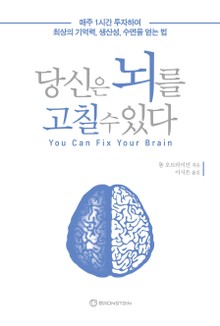 당신은 뇌를 고칠 수 있다