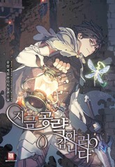 지금 공략하러 갑니다 표지 이미지