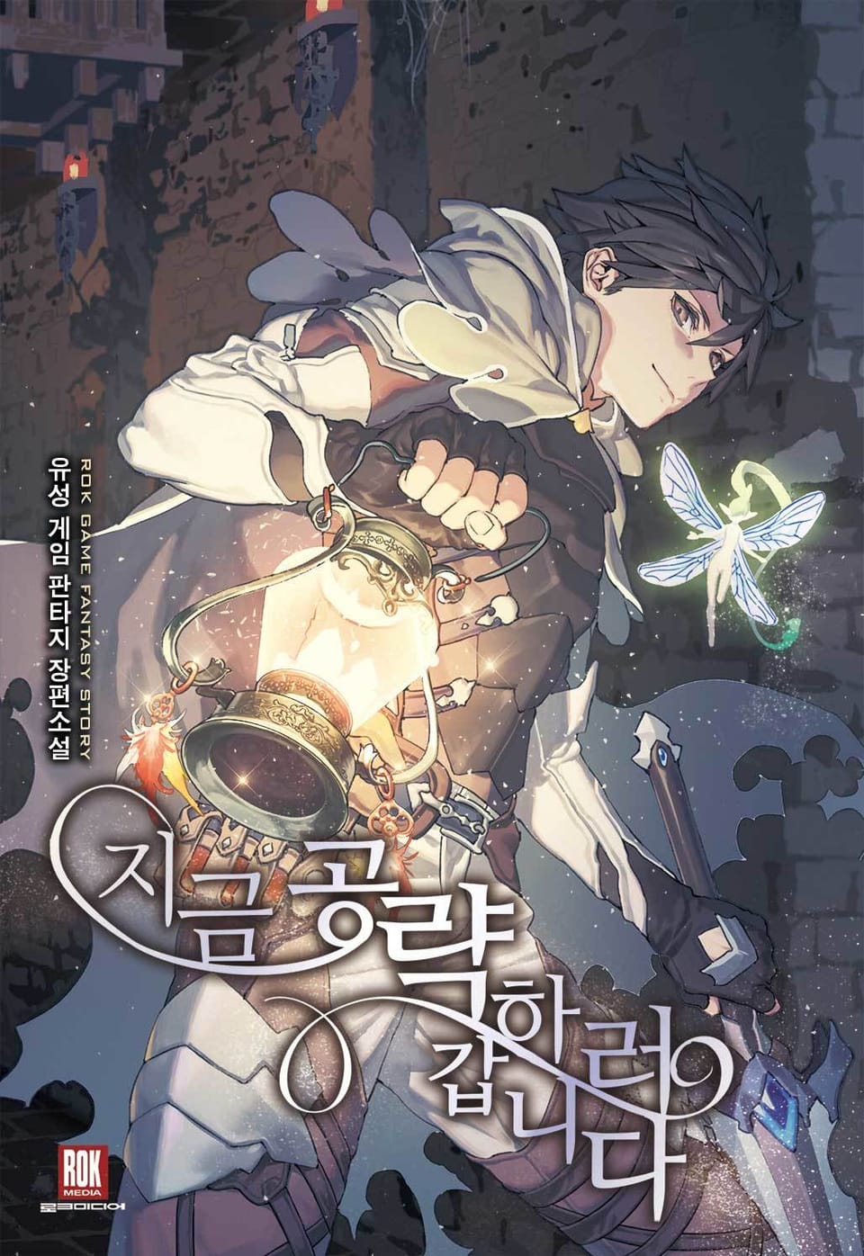 지금 공략하러 갑니다 1권