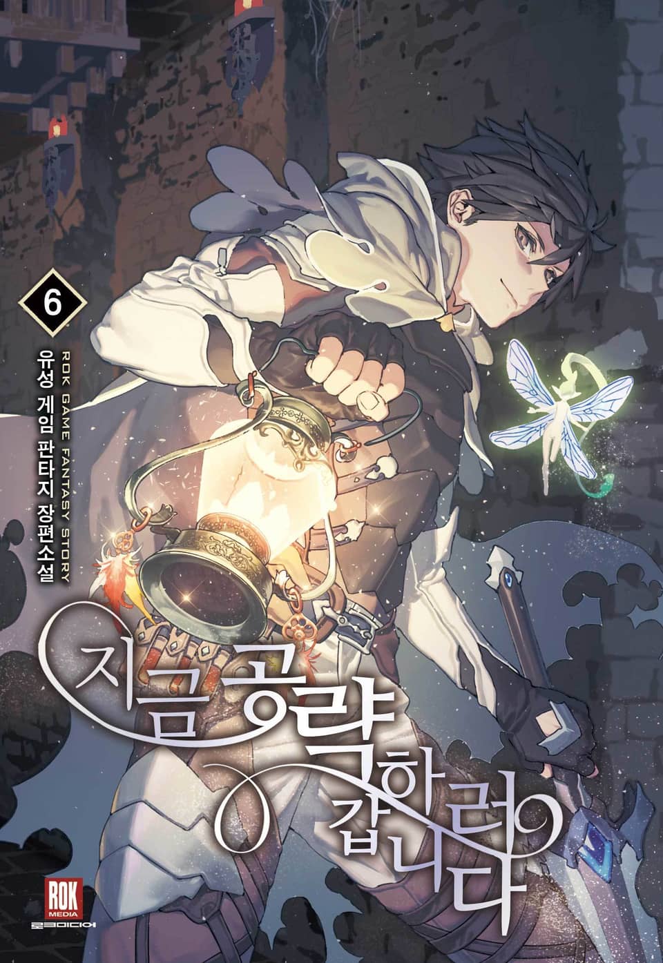 지금 공략하러 갑니다 6권