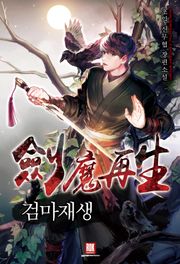 검마재생