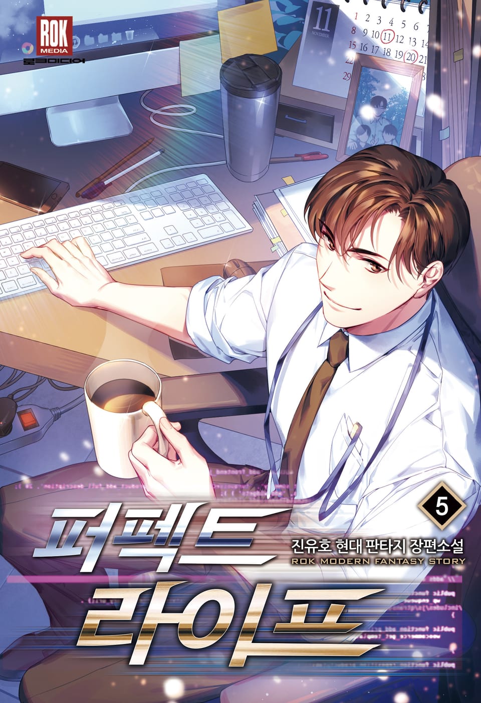 퍼펙트 라이프 5권