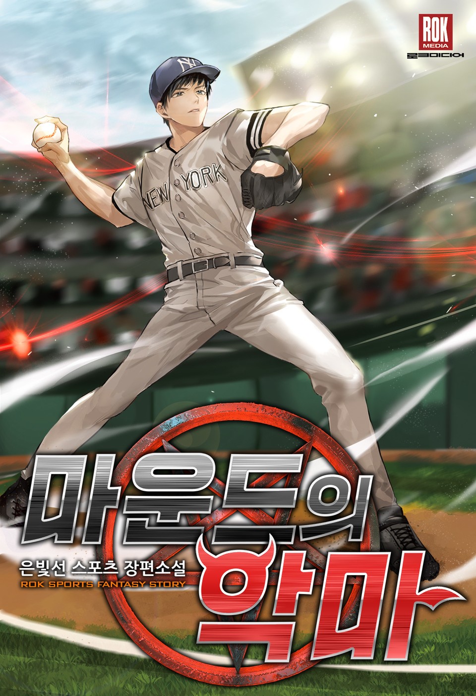 마운드의 악마 1권