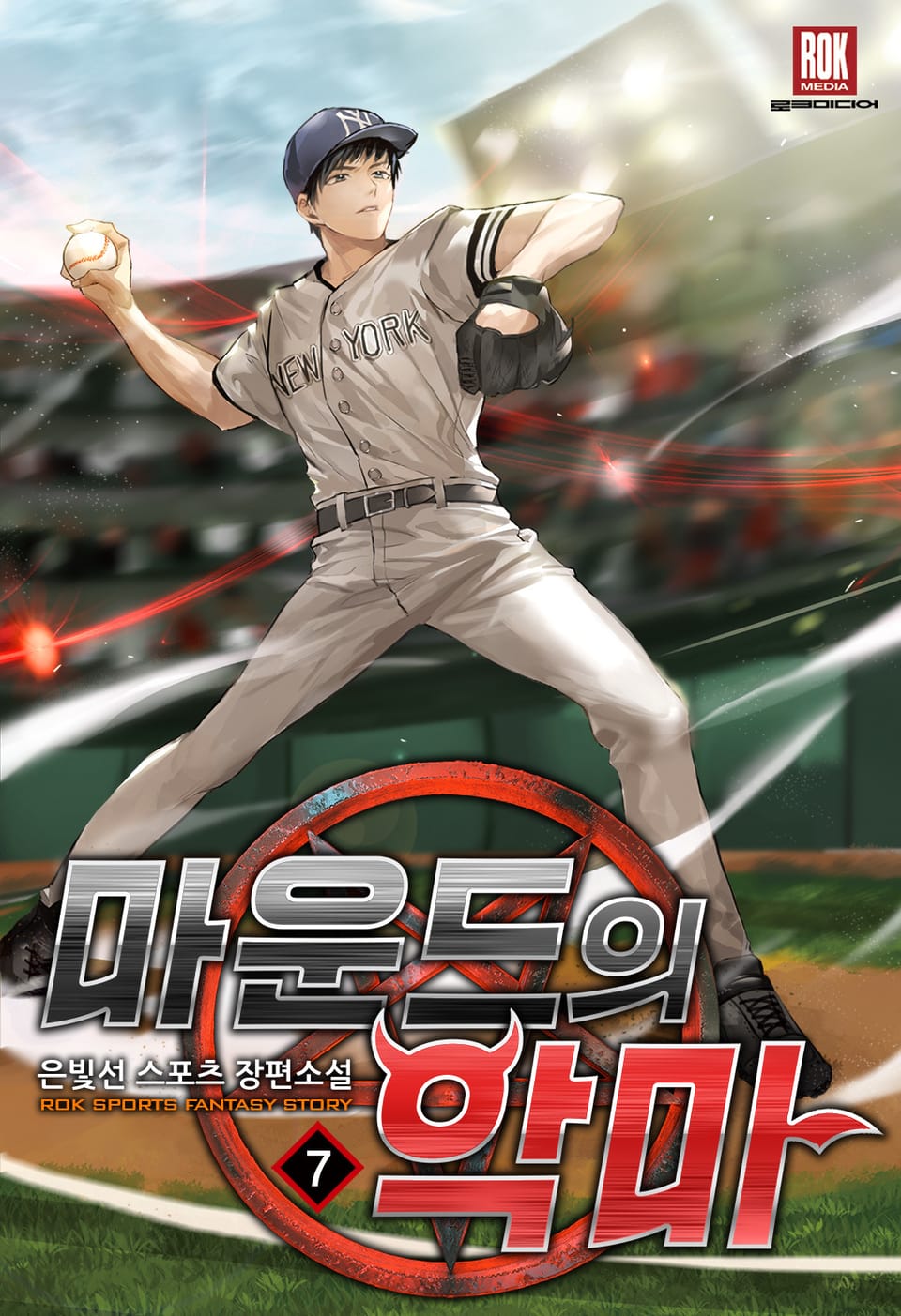 마운드의 악마 7권