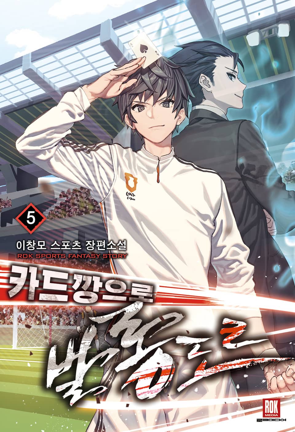 카드깡으로 발롱도르 5권