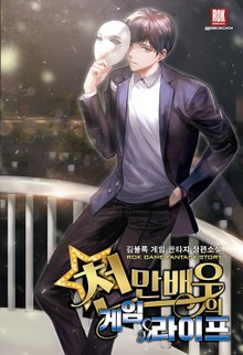천만 배우의 게임 라이프
