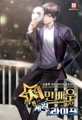 천만 배우의 게임 라이프 5화