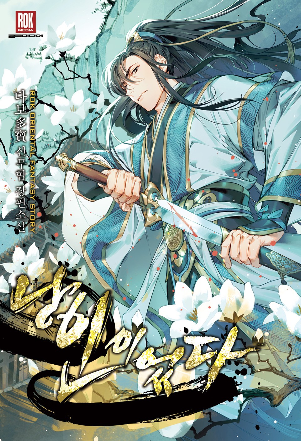 낭인이었다 1권