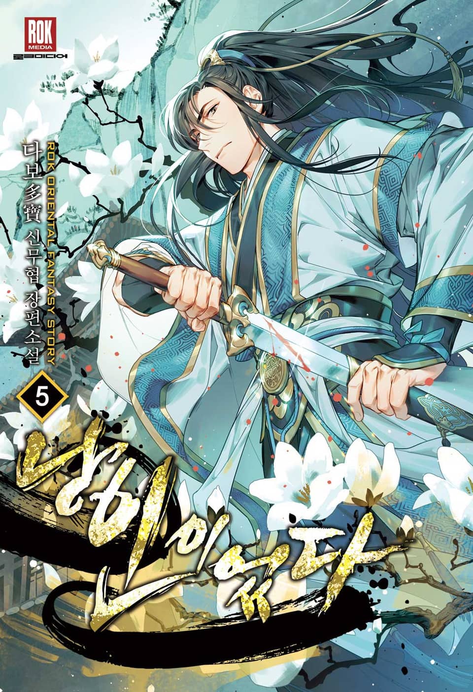 낭인이었다 5권