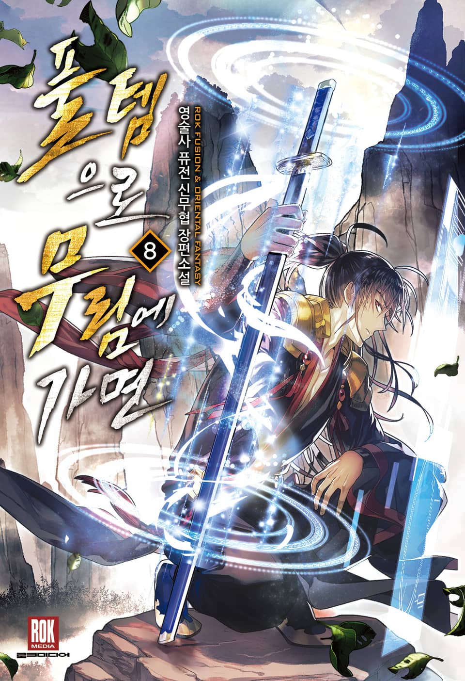 풀템으로 무림에 가면 8권