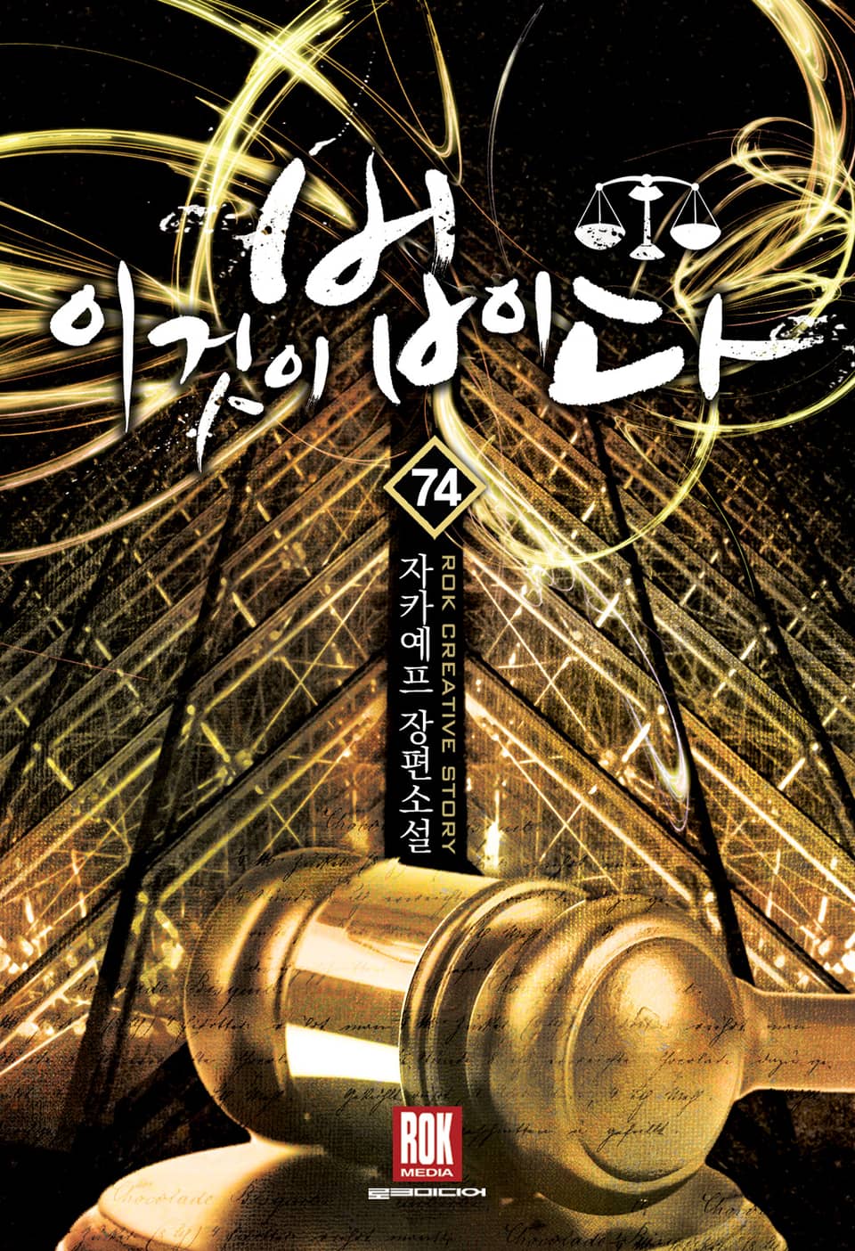 이것이 법이다 74권