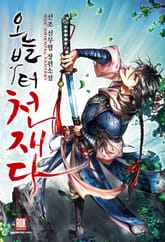 오늘부터 천재다 표지 이미지