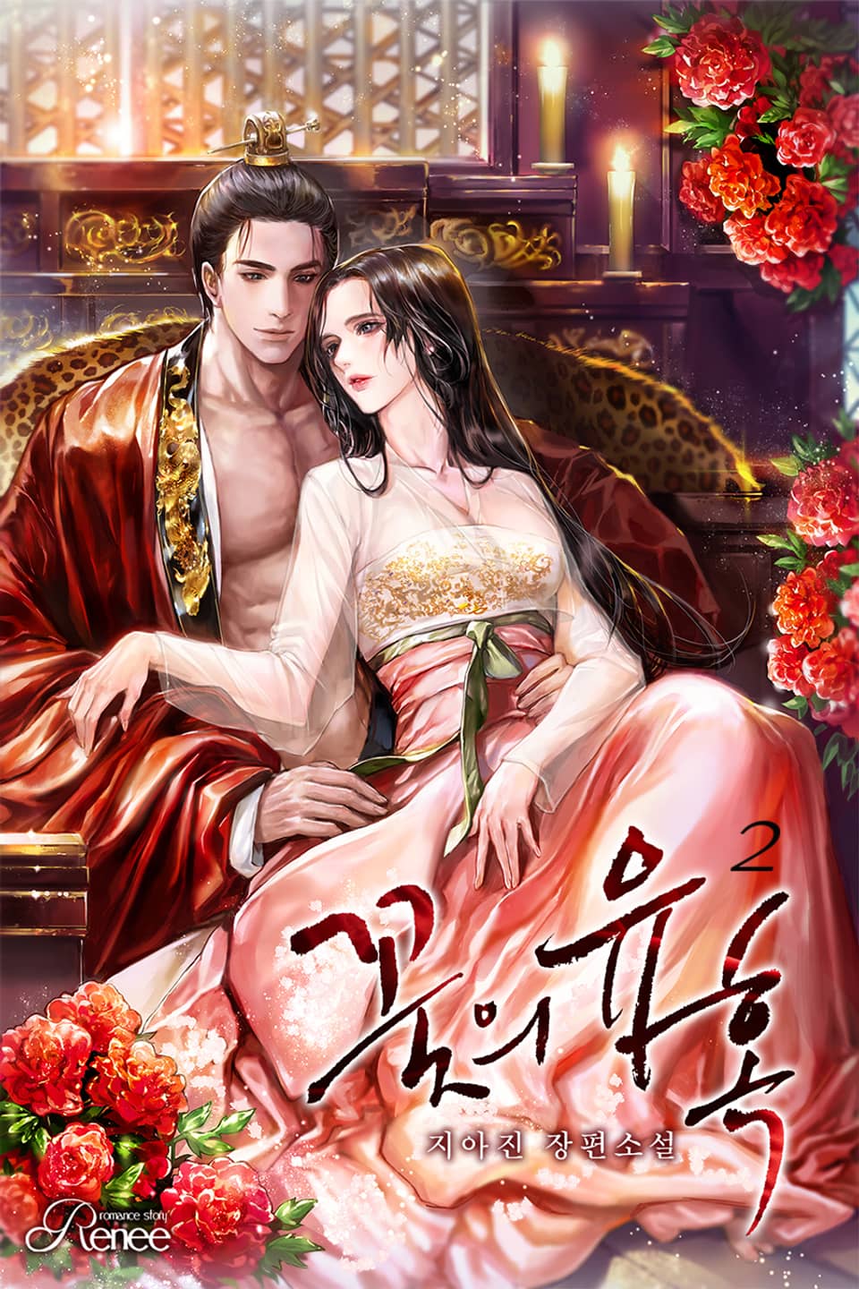 꽃의 유혹 2권 (완결)
