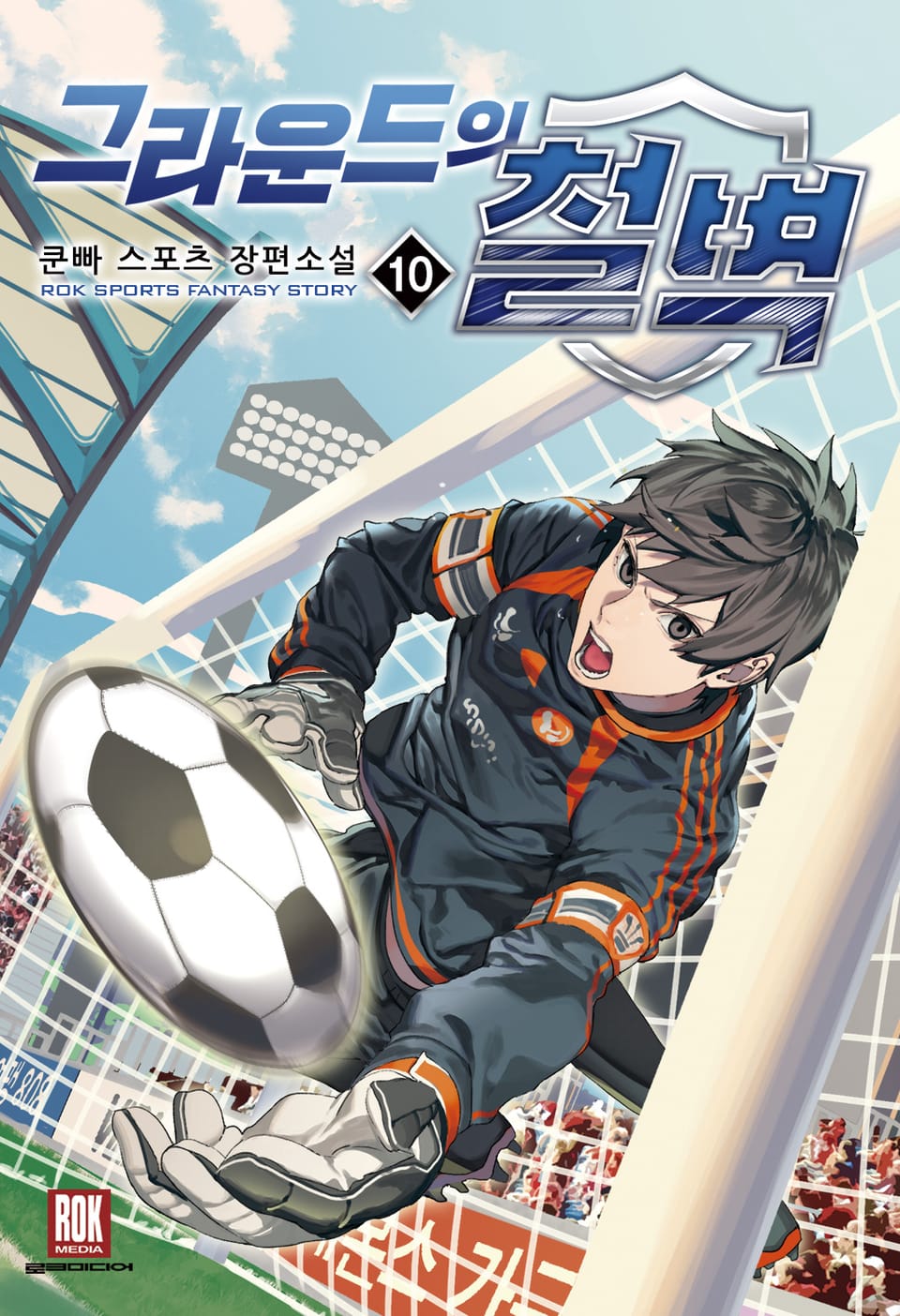 그라운드의 철벽 10권 (완결)