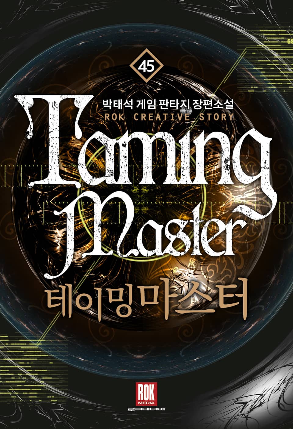 테이밍마스터 45권 (2부 완결)