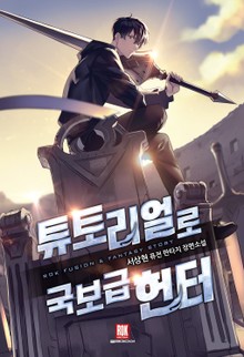 튜토리얼로 국보급 헌터