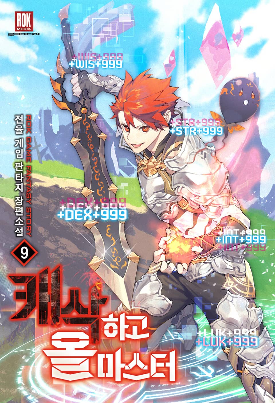 캐삭하고 올마스터 9권 (완결)