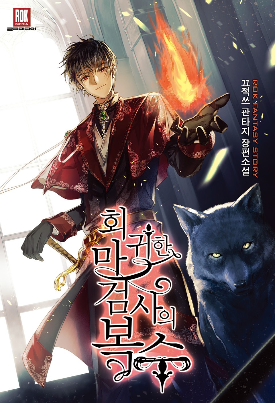 회귀한 마검사의 복수 1권