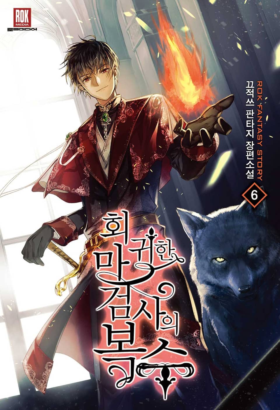 회귀한 마검사의 복수 6권