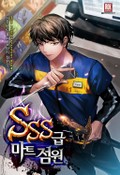 SSS급 마트 점원 15화