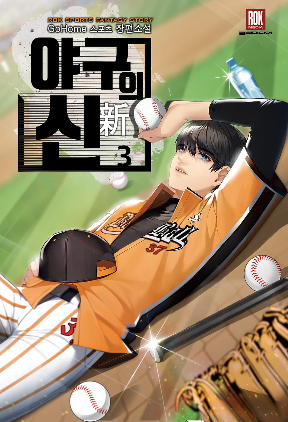 야구의 신 3권