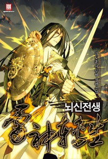 뇌신전생