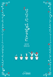 달달한 김꽃순
