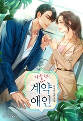 자발적 계약 애인 (외전증보판) 표지 이미지