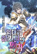 역대급 창기사의 회귀 10화