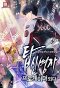 탑신병자 프로게이머 되다 20화