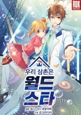 우리 삼촌은 월드스타 표지 이미지