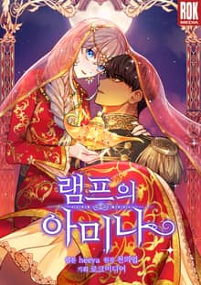 램프의 아미나