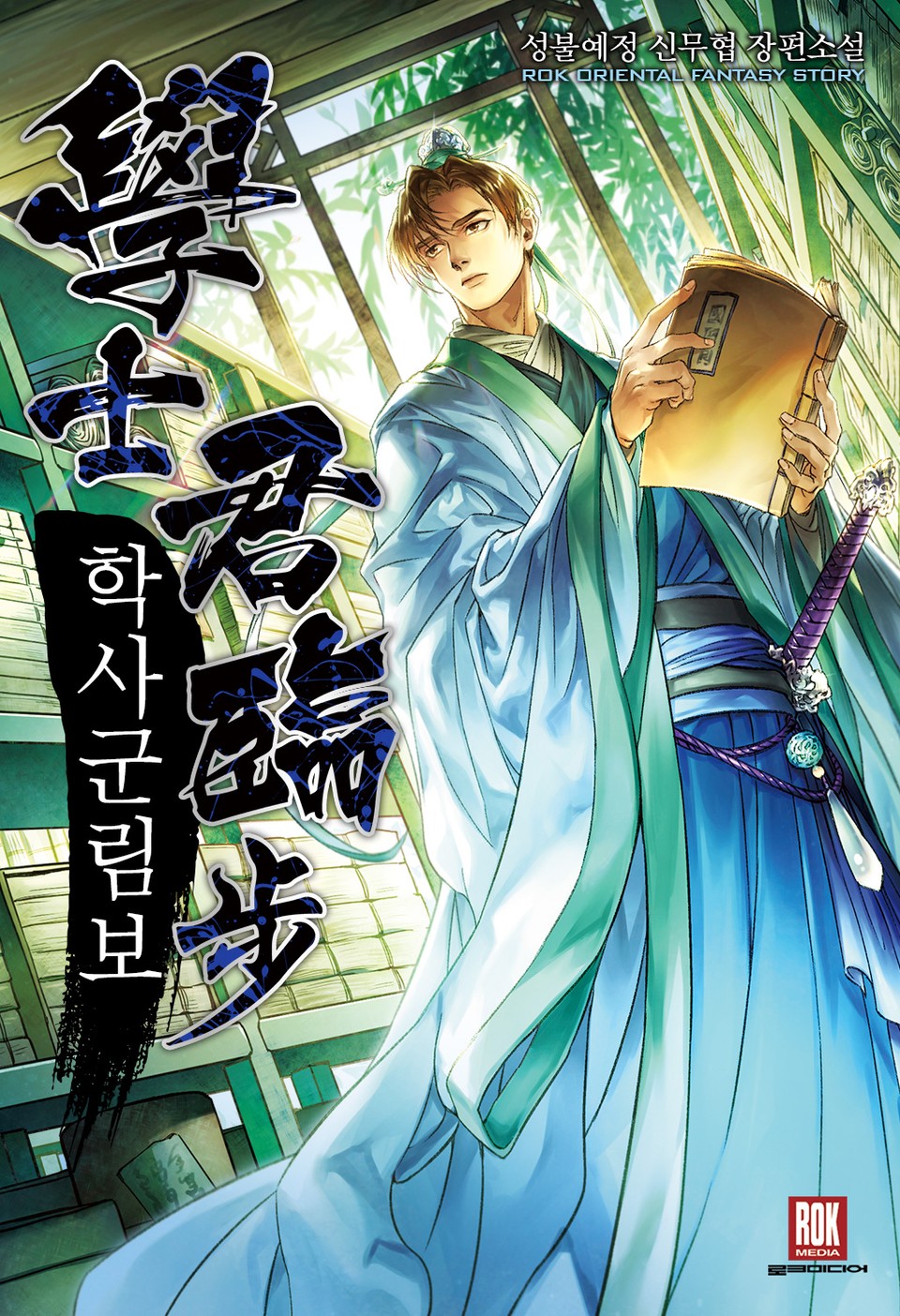 학사군림보 1권