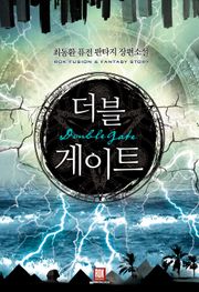 더블게이트