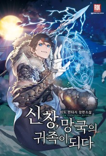 신창, 망국의 귀족이 되다